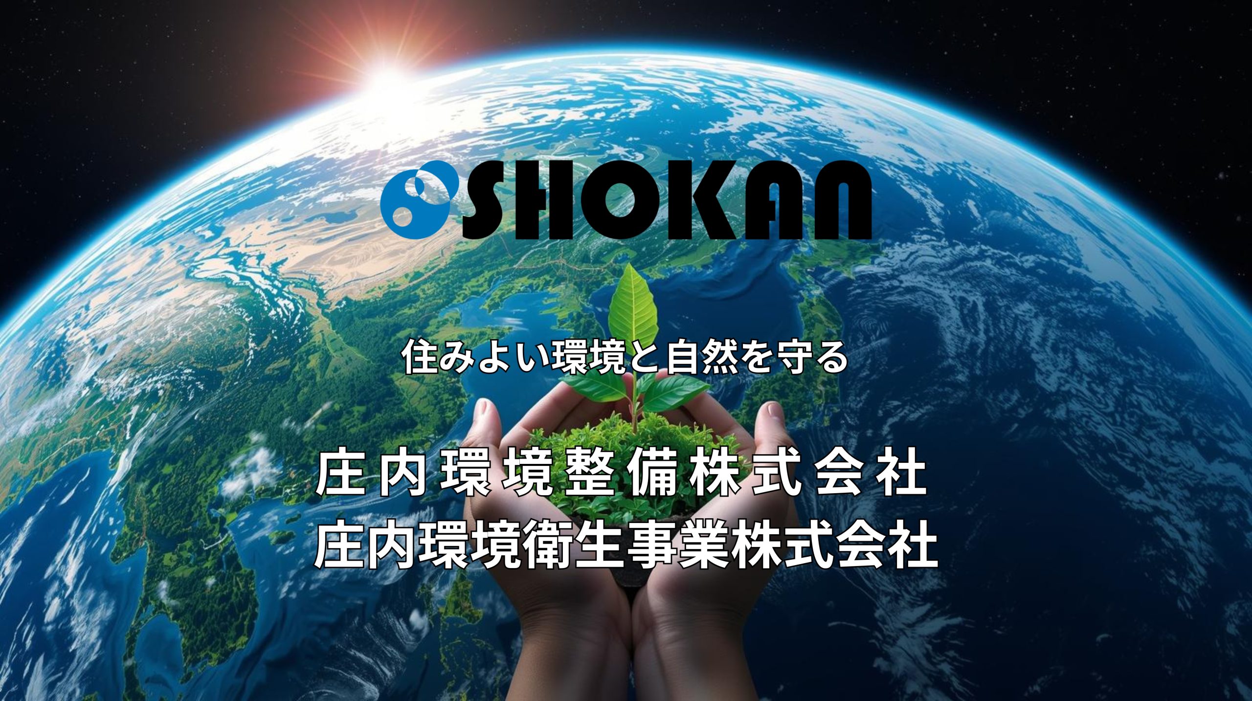 庄内環境整備株式会社