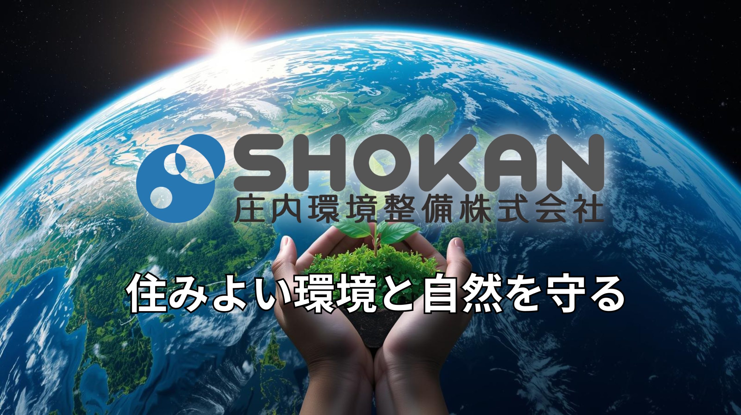庄内環境整備株式会社、会社概要・沿革