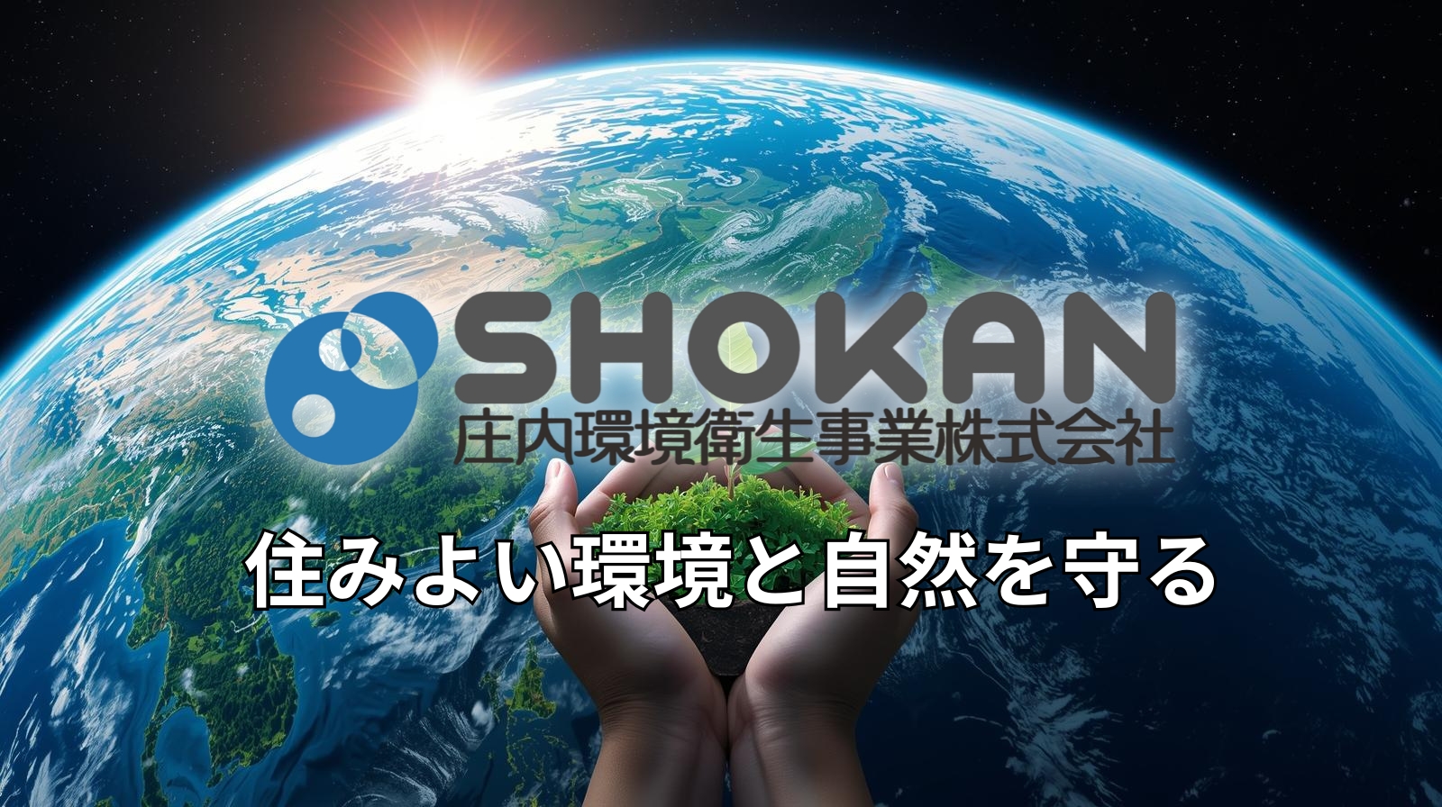 庄内環境衛生事業株式会社